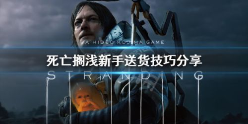 死亡搁浅新手送货技巧 死亡搁浅送货玩法要点