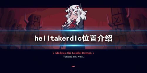 地狱把妹王dlc内容怎么查看 地狱把妹王dlc内容位置一览