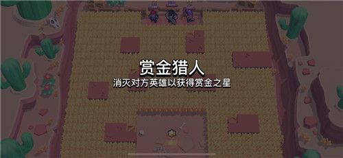 荒野乱斗赏金猎人模式玩法攻略 玩法小技巧