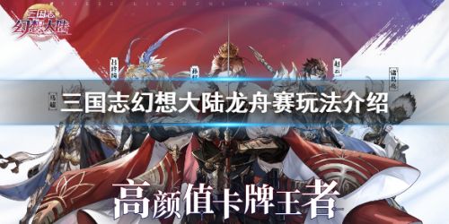 三国志幻想大陆龙舟赛玩法攻略
