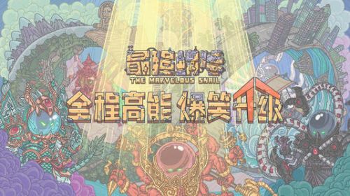 最强蜗牛博物馆玩法攻略 博物馆提高收益方法一览