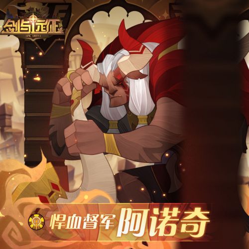 剑与远征悍血督军阿诺奇角色攻略 新角色悍血督军技能一览