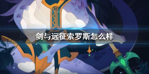 剑与远征索罗斯角色玩法攻略 剑与远征索罗斯怎么样