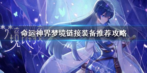 命运神界装备词条推荐 装备角色选择一览