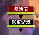 命运神界复活节活动玩法攻略 复活节活动内容汇总