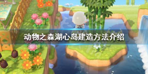 动物森友会湖心岛建造方法 湖心岛建造攻略