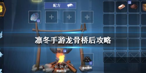 凛冬手游龙骨桥后通关攻略 掉落奖励一览