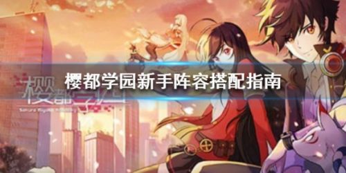 樱都学园新手阵容搭配攻略 新手阵容怎么搭配