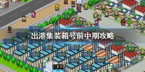 出港集装箱号全方位玩法攻略 前中后期运营教学