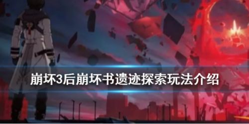 崩坏3后崩坏书遗迹探索第一期玩法攻略 奖励一览