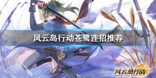 风云岛行动苍鹭玩法攻略 苍鹭连招技巧一览