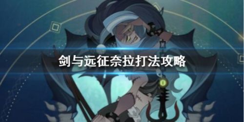剑与远征boss奈拉打法攻略 奈拉怎么打