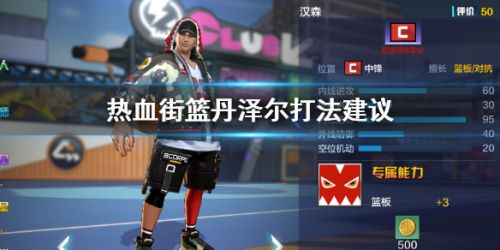 热血街篮丹泽尔玩法攻略 丹尔泽怎么玩