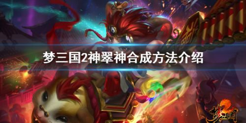 梦三国2神翠神合成攻略 神翠神属性一览
