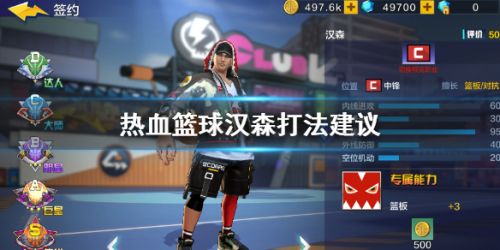 热血街篮汉森玩法攻略 汉森实战技巧分享