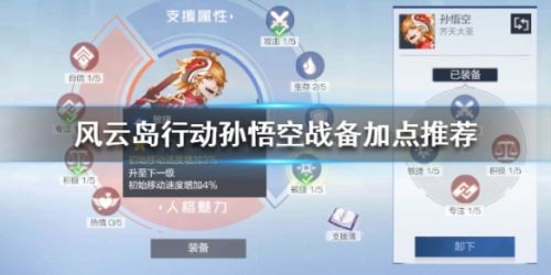 风云岛行动孙悟空战备加点推荐攻略 孙悟空怎么加点