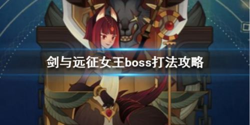 剑与远征女王boss打法攻略 女王怎么打