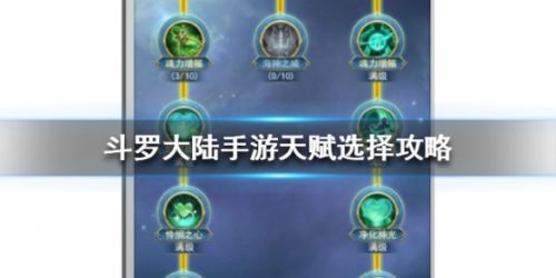 斗罗大陆手游天赋选择加点推荐攻略 天赋怎么选择