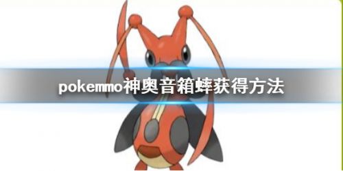 pokemmo神奥音箱蟀获取攻略 神奥音箱蟀怎么获得