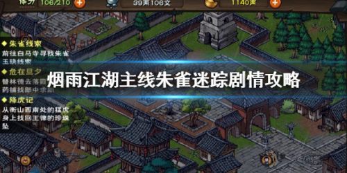 烟雨江湖朱雀迷踪通关流程攻略 朱雀迷踪任务怎么做