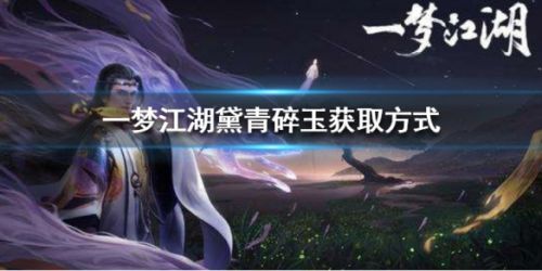 一梦江湖黛青碎玉获取攻略 最简单便宜的获取方法
