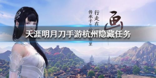 天涯明月刀手游隐藏任务宝剑配英雄流程攻略 宝剑配英雄怎么做
