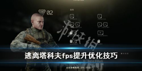 逃离塔科夫fps优化攻略 几个小技巧提高游戏流畅性