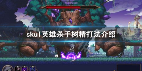 skul英雄杀手树精打法攻略 树精怎么打
