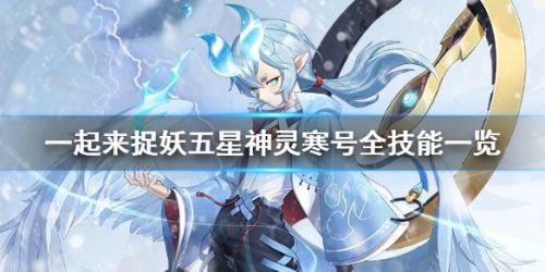 一起来捉妖五星神灵寒号玩法攻略 五星神灵寒号技能详解