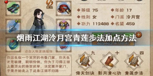 烟雨江湖泠月宫青莲步法加点攻略 青莲步法加点推荐