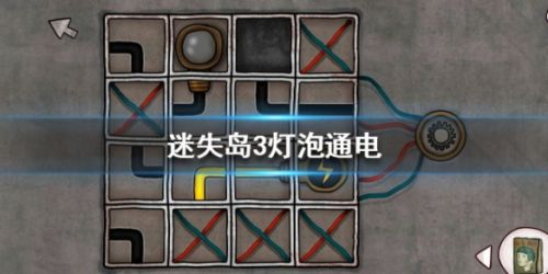 迷失岛3灯泡通电关卡通关攻略 灯泡怎么通电
