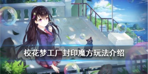 校花梦工厂封印魔方玩法攻略 封印魔方boss打法技巧一览