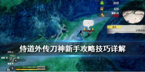 侍道外传刀神新手玩法攻略大全 新手怎么玩
