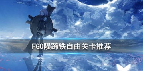 2020FGO陨蹄铁获取攻略 陨蹄铁刷取位置一览