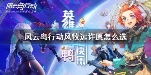 风云岛行动风牧远许愿选择推荐攻略 风牧远许愿怎么选择