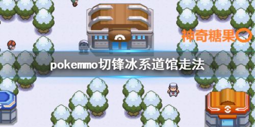 pokemmo切锋道馆打法攻略 切锋道馆走法路线