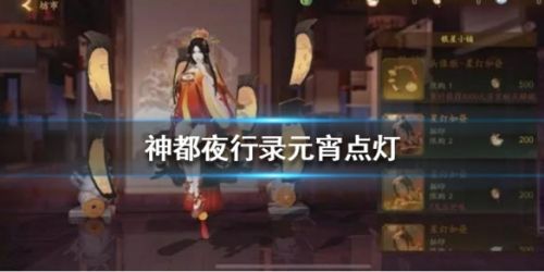 神都夜行录元宵点灯活动玩法攻略 元宵点灯活动怎么玩
