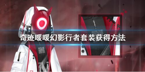 奇迹暖暖2020幻影行者套装获取攻略 幻影套装怎么获得