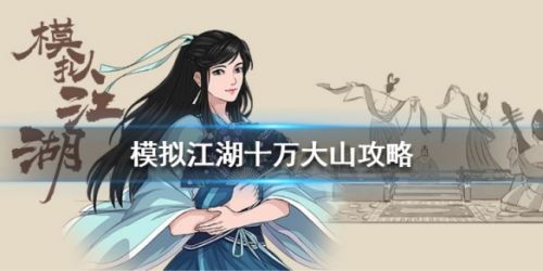 模拟江湖十万大山任务完成攻略 十万大山怎么打