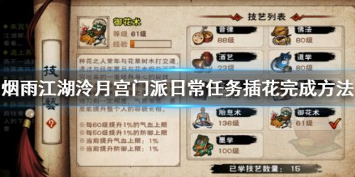 烟雨江湖泠月宫插花任务完成攻略 插花任务怎么做