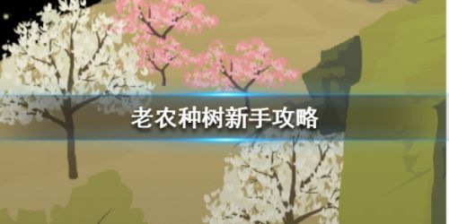 老农种树新手玩法攻略 新手必看入门指南