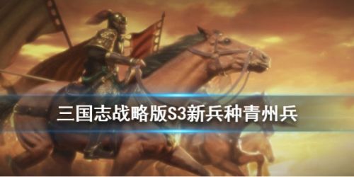 三国志战略版青州兵战法获取攻略 青州兵战法怎么获得