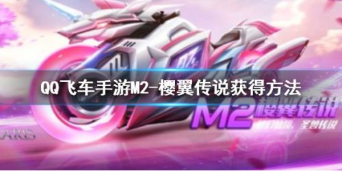 QQ飞车手游M2樱翼传说获取攻略 M2樱翼传说怎么获得