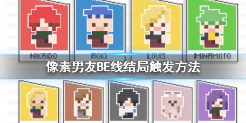 像素男友BE线结局达成触发攻略
