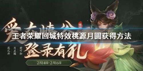王者荣耀回城特效桃源月圆获取攻略 情人节特效怎么获得