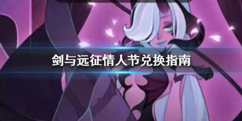 剑与远征情人节兑换推荐攻略 情人节换什么好