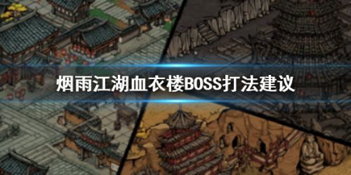 烟雨江湖血衣楼boss打法攻略 血衣楼boss怎么打
