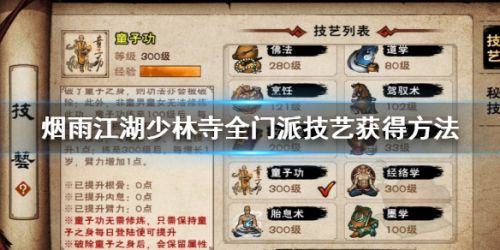 烟雨江湖少林寺全门派秘技获取攻略 少林寺技艺怎么获得