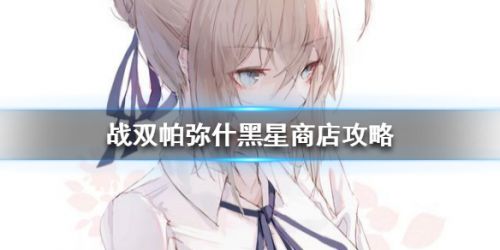 战双帕弥什黑星商店买什么最好 黑星商店材料购买推荐攻略