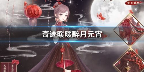 奇迹暖暖醉月元宵套装获取攻略 醉月元宵套装怎么获得